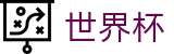 FIFA 2026世界杯（中国）投注网址入口 · 网页版/客户端app下载